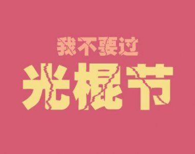 ​除夕祝福语简短创意(精选99条)